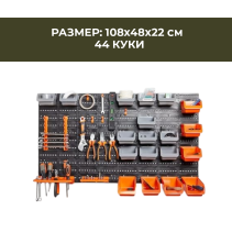 СТЕНА ЗА ИНСТРУМЕНТИ 1080Х480ММ 44ЧАСТИ