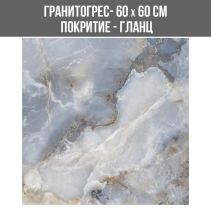 ГРАНИТОГРЕС ONICE AQUAMARINE 60/60 GL