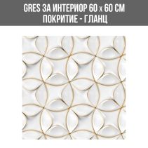 GRES ЗА ИНТЕРИОР 3D WEVE 60/60 S-6021 GLO.