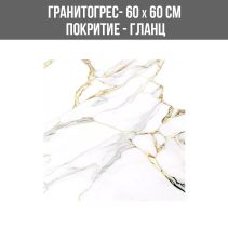 ГРАНИТОГРЕС GALIANO GOLD 60/60 SP-501 GL