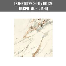 ГРАНИТОГРЕС BALLAGIO NATURAL 60/60 GL