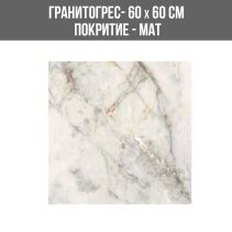 ГРАНИТОГРЕС STAUARIO ALTISSIMO 60/60 GL