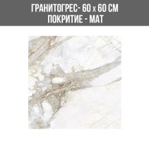 ГРАНИТОГРЕС SAFRONI MARBLE 60/60 56 GL