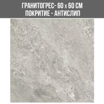 ГРАНИТОГРЕС ORIZA GREY 60/60 ANTI SLIP