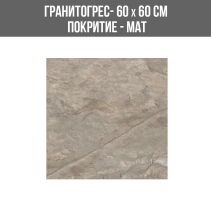 ГРАНИТОГРЕС HELEN EARTH 60/60 ANTI SLIP