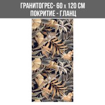 ГРАНИТОГРЕС ORNATE FLORAL 60/120 HG.GL
