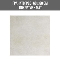 ГРАНИТОГРЕС SAINA BEIGE 60/60 CARVING