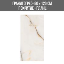 ГРАНИТОГРЕС GOLD ONIX 60/120 GL.
