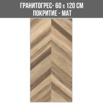 ГРАНИТОГРЕС TEAK WOOD BROWN 60/120 MAT