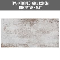 ГРАНИТОГРЕС METALLIC GREY 60/120 MAT1007