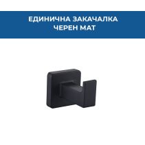 ЗАКАЧАЛКА ЕДИНИЧНА VATTEN ЧЕР.МАТ 1105