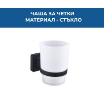 ЧАША ЗА ЧЕТКИ СТЪКЛО VATTEN ЧЕР.МАТ 1106