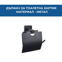 ДЪРЖАЧ ЗА ТОАЛЕТНА ХАРТИЯ VATTEN ЧЕРЕН МАТ 1110