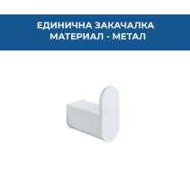 ЗАКАЧАЛКА ЕДИНИЧНА VITA БЯЛ МАТ 5305