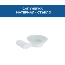 САПУНЕРКА СТЪКЛЕНА VITA БЯЛ МАТ 5308