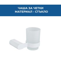 ЧАША ЗА ЧЕТКИ СТЪКЛО VITA БЯЛ МАТ 5306