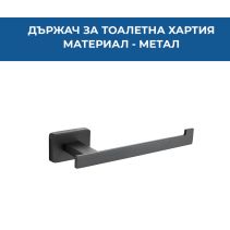 ДЪРЖАЧ ЗА ТОАЛЕТНА ХАРТИЯ HEMMA СИВ 19110