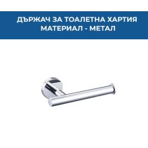 ДЪРЖАЧ ЗА ТОАЛЕТНА ХАРТИЯ HAV ХРОМ 42110