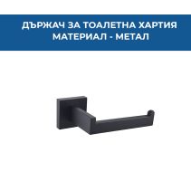 ДЪРЖАЧ ЗА ТОАЛЕТНА ХАРТИЯ NORD ЧЕРЕН МАТ 41810