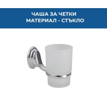 ЧАША ЗА ЧЕТКИ СТЪКЛО SVEA ХРОМ 3106