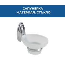 САПУНЕРКА СТЪКЛЕНА SVEA ХРОМ 3108