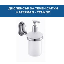 ДИСПЕНСЪР ЗА ТЕЧЕН САПУН SVEA ХРОМ 3112