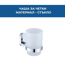 ЧАША ЗА ЧЕТКИ СТЪКЛО KLAR ХРОМ 4106