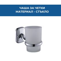 ЧАША ЗА ЧЕТКИ СТЪКЛО FJORD ХРОМ 7206