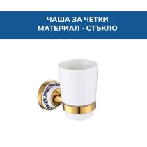 ЧАША ЗА ЧЕТКИ СТЪКЛО LJUS СТАРО ЗЛАТО 8806