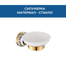 САПУНЕРКА СТЪКЛЕНА LJUS СТАРО ЗЛАТО 8808