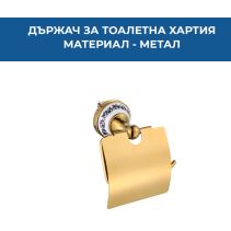ДЪРЖАЧ ЗА ТОАЛЕТНА ХАРТИЯ LJUS СТАРО ЗЛАТО 8810