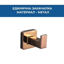 ЗАКАЧАЛКА ЕДИНИЧНА ROS РОЗОВО ЗЛАТО 1101