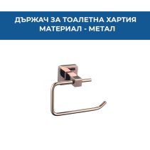 ДЪРЖАЧ ЗА ТОАЛЕТНА ХАРТИЯ ROS РОЗОВО ЗЛАТО 1104