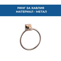 РИНГ ЗА ХАВЛИЯ ROS РОЗОВО ЗЛАТО 1105