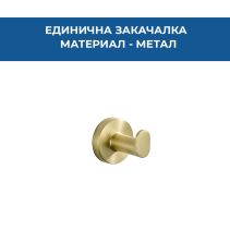 ЗАКАЧАЛКА ЕДИНИЧНА LUGN МАТИРАНО ЗЛАТО 1501