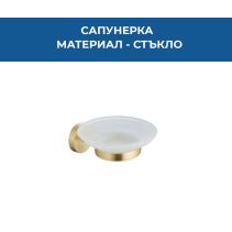 САПУНЕРКА СТЪКЛЕНА LUGN МАТИРАНО ЗЛАТО 1502