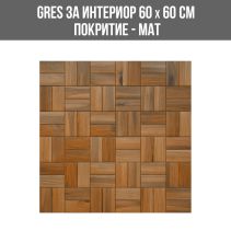GRES ЗА ИНТЕРИОР WOOD CUBE 60/60 МАТ 4058