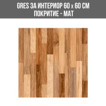 GRES ЗА ИНТЕРИОР WOOD TEAK 60/60 МАТ 4015