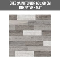 GRES ЗА ИНТЕРИОР WOOD GRAY 60/60 МАТ 4057