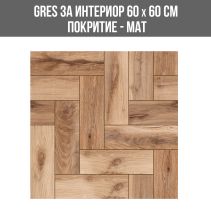 GRES ЗА ИНТЕРИОР WOOD FOX-L 60/60 МАТ 15119