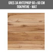 GRES ЗА ИНТЕРИОР WOOD BOARD 60/60 МАТ 15124