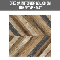 GRES ЗА ИНТЕРИОР WOOD MAGAN 60/60 МАТ 15113