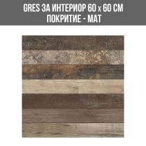 GRES ЗА ИНТЕРИОР WOOD BONS 60/60 МАТ 15129
