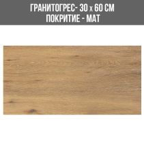 ГРАНИТОГРЕС ROVERE MARO 30/60 MAT