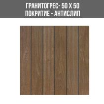 ГРАНИТОГРЕС TEAK WENGE 50/50