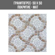 ГРАНИТОГРЕС GARDEN BEIGE 50/50
