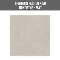 ГРАНИТОГРЕС STONE BEIGE 50/50