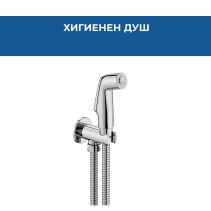 ДУШ ХИГИЕНЕН BE FRESH GO С АВТО СТОП