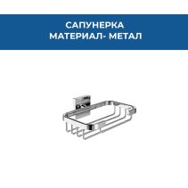 САПУНЕРКА ROCA CUBICA РЕШЕТКА