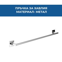 ПРЪЧКА ЗА ХАВЛИЯ ROCA CUBICA 60СМ